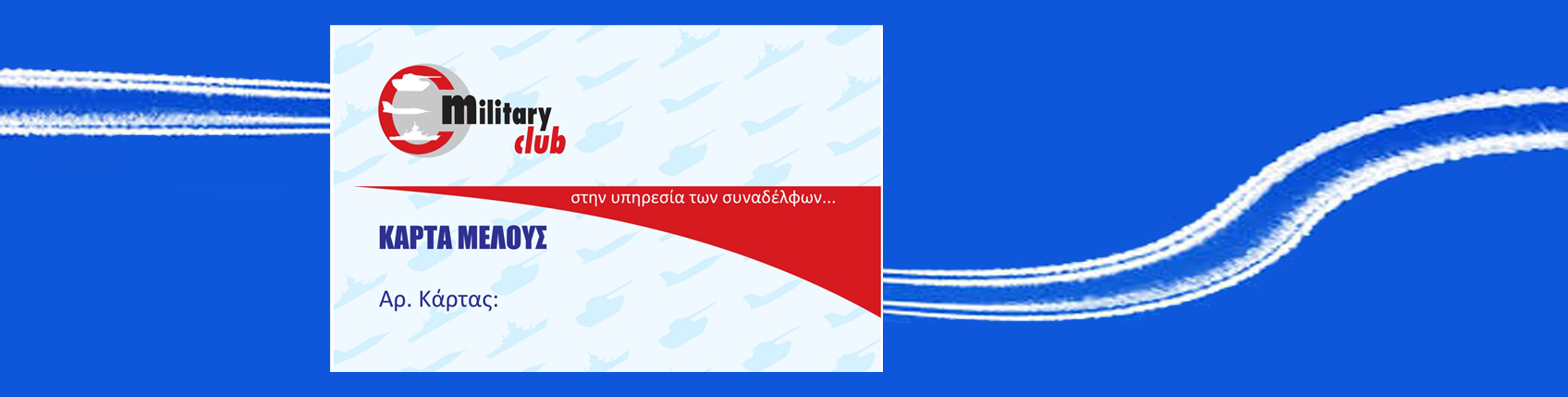 ΚΑΡΤΑ_ΜΕΛΟΥΣ