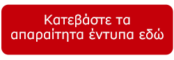 ΚΑΤΕΒΑΣΜΑ-ΕΝΤΥΠΩΝ