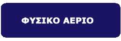 ΚΟΥΜΠΙ-ΦΥΣΙΚΟ-ΑΕΡΙΟ-dark