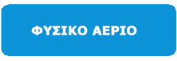 ΚΟΥΜΠΙ-ΦΥΣΙΚΟ-ΑΕΡΙΟ
